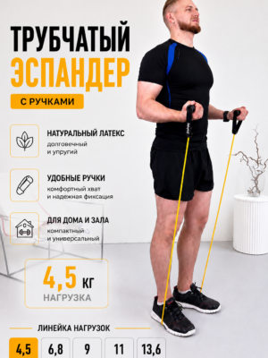 Эспандер трубчатый с ручками 4,5 кг, резиновый тренажер для фитнеса, силовых тренировок и дома Profitcompany